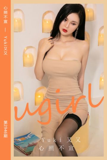 No.2946 心照不宣 Yuki又又 - 封面图