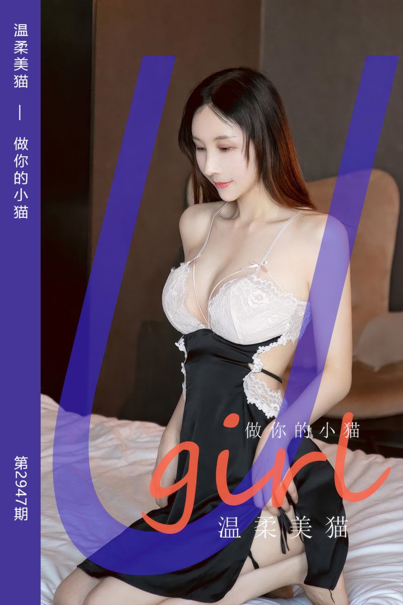 [尤果网爱尤物] 2024.10.20 No.2947 温柔美猫 做你的小猫 - 封面图