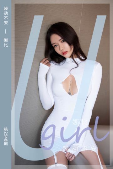 No.2948 躁动不安 娜比 - 封面图