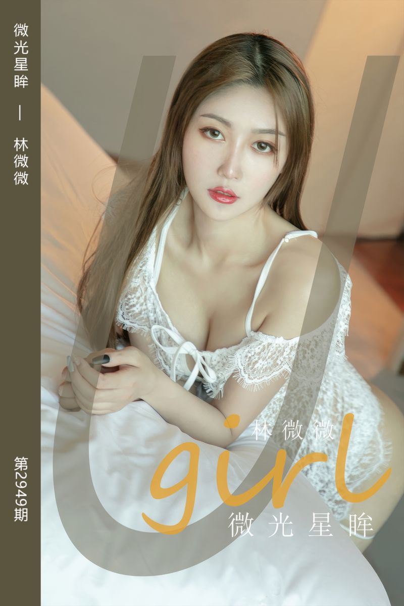 [尤果网爱尤物] 2024.10.23 No.2949 微光星眸 林微微 - 封面图