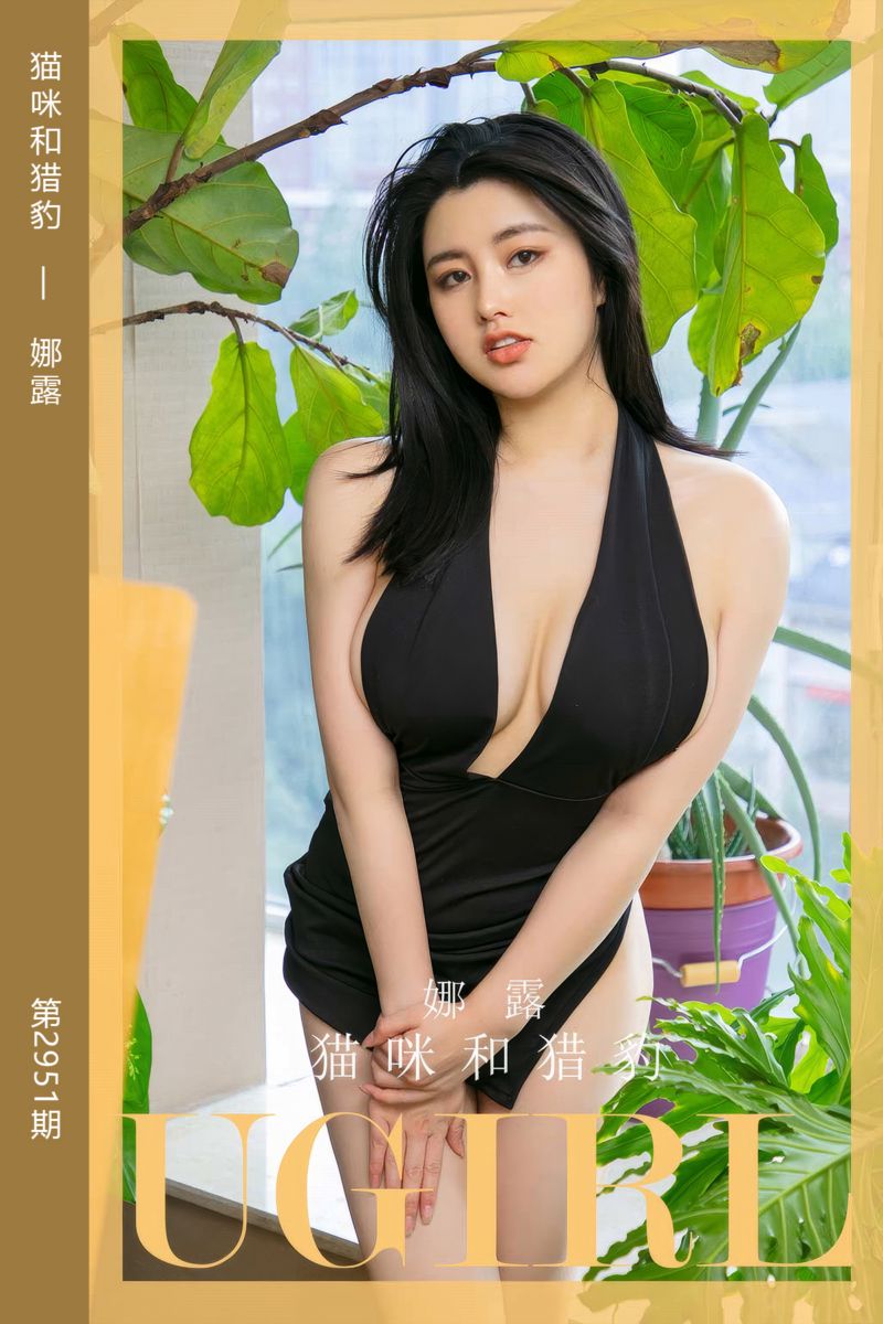 [尤果网爱尤物] 2024.10.26 No.2951 猫咪和猎豹 娜露 - 封面图