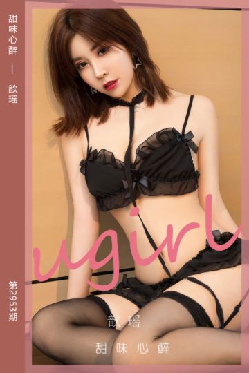 No.2953 甜味心醉 歆瑶 - 封面图