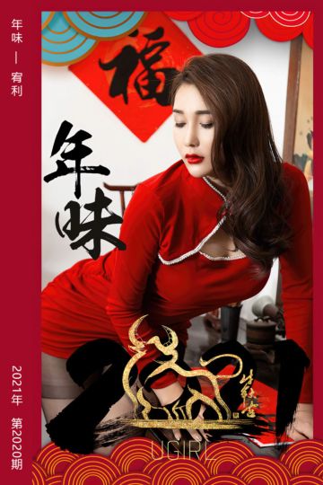 No.2020 年味 宥利 - 封面图