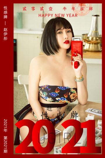 No.2021 性感牌 赵伊彤 - 封面图