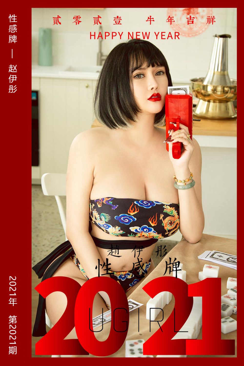 [尤果网爱尤物] 2021.02.12 No.2021 性感牌 赵伊彤