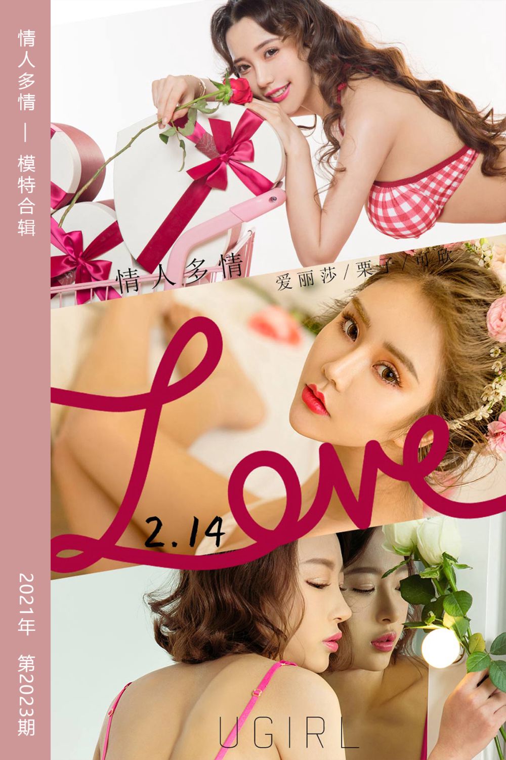[尤果网爱尤物] 2021.02.14 No.2023 情人多情 模特合辑