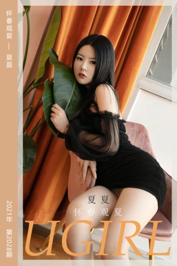 No.2028 怀春观夏 夏夏 - 封面图