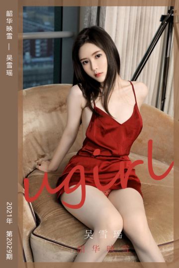 No.2029 韶华映雪 吴雪瑶 - 封面图