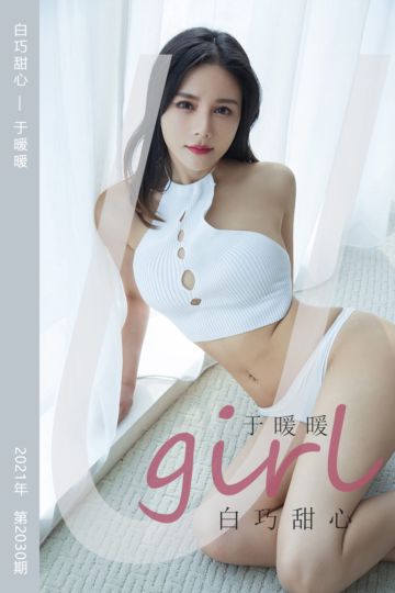 No.2030 白巧甜心 于暖暖 - 封面图