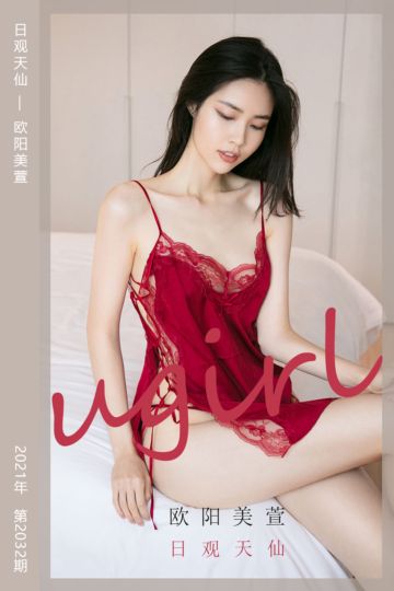 No.2032 日观天仙 欧阳美萱 - 封面图