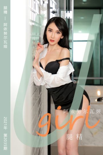 No.2035 腿精 阿依努尔瓦娅 - 封面图