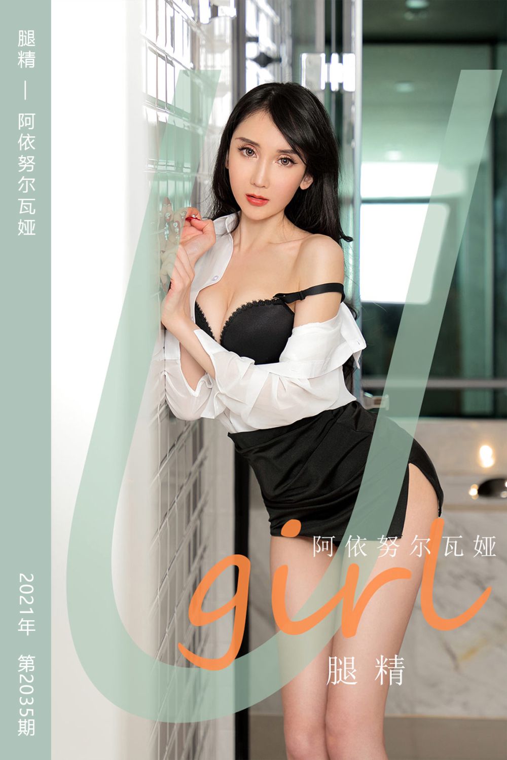 [尤果网爱尤物] 2021.03.03 No.2035 腿精 阿依努尔瓦娅