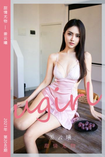 No.2040 甜情尤物 姜云曦 - 封面图