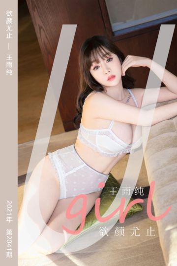 No.2041 欲颜尤止 王雨纯 - 封面图