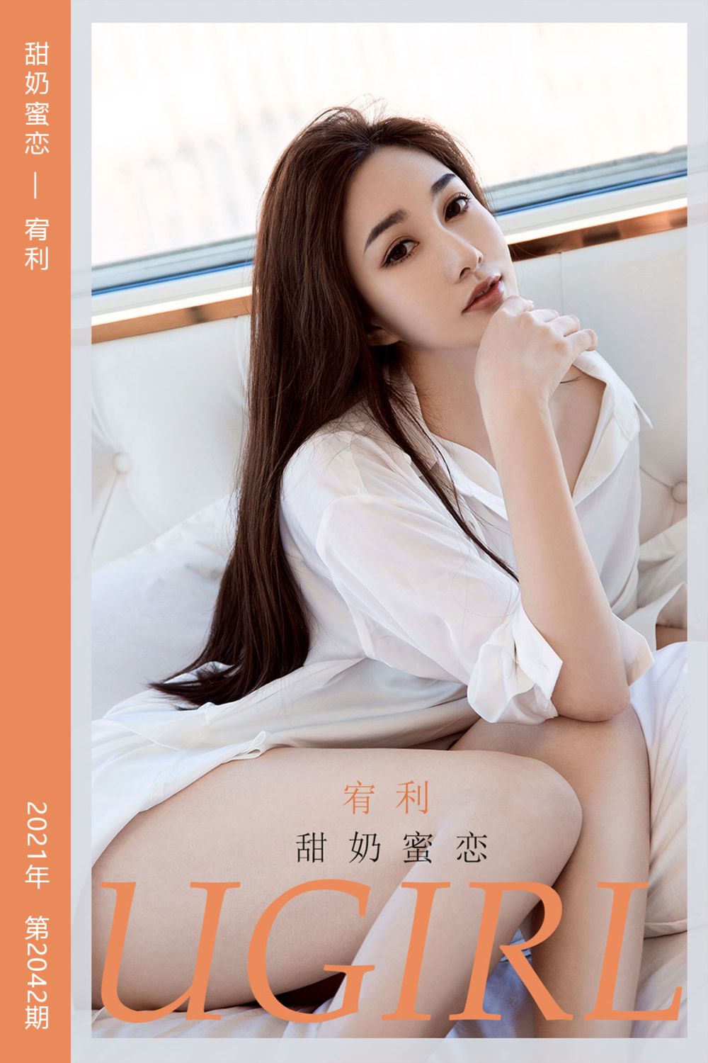 [尤果网爱尤物] 2021.03.13 No.2042 甜奶蜜恋 宥利 - 封面图