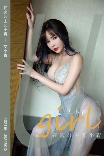 No.2050 在逃公主艾小青 艾小青 - 封面图