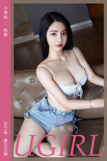 No.2055 小哭包 如歌 - 封面图