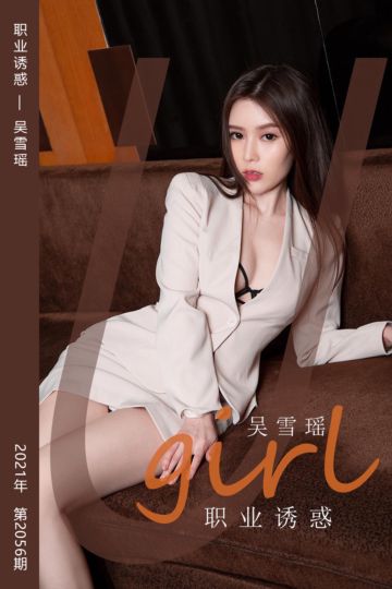 No.2056 职业诱惑 吴雪瑶 - 封面图