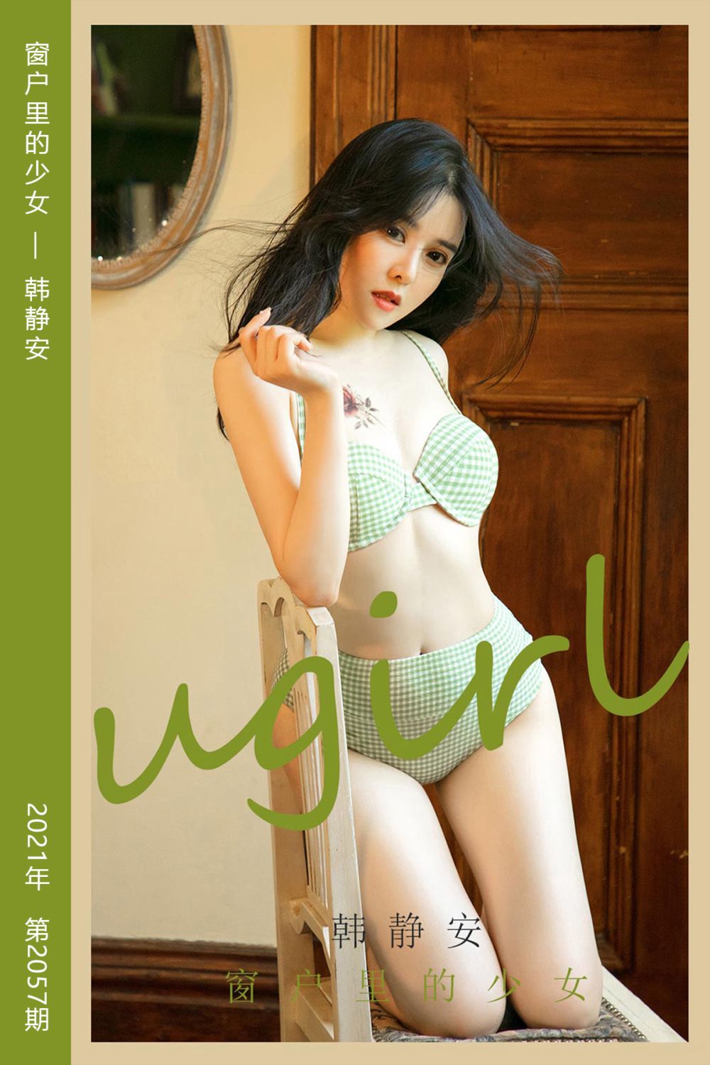 [尤果网爱尤物] 2021.04.03 No.2057 窗户里的少女 韩静安