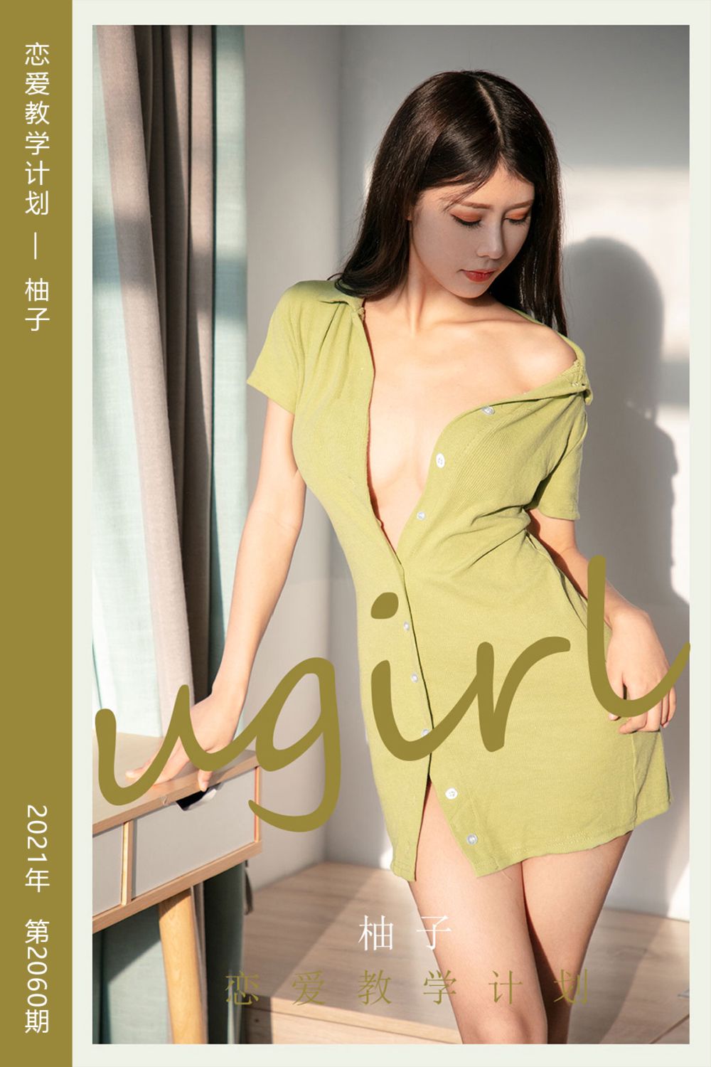 [尤果网爱尤物] 2021.04.07 No.2060 恋爱教学计划 柚子