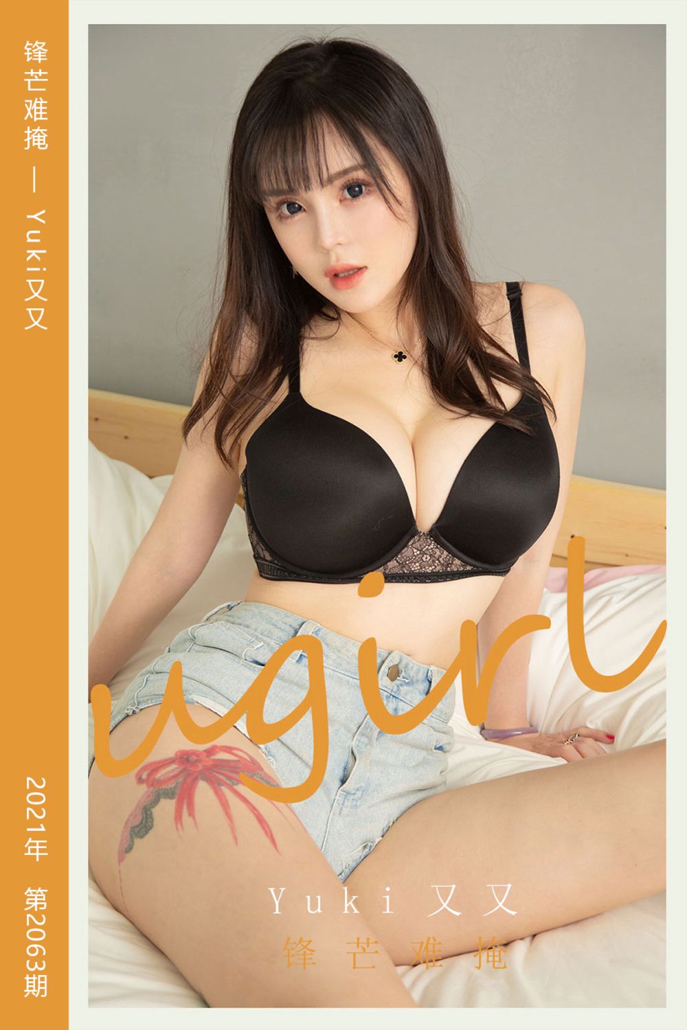 [尤果网爱尤物] 2021.04.11 No.2063 锋芒难掩 Yuki又又