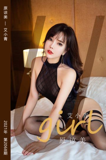 No.2068 原谅美 艾小青 - 封面图