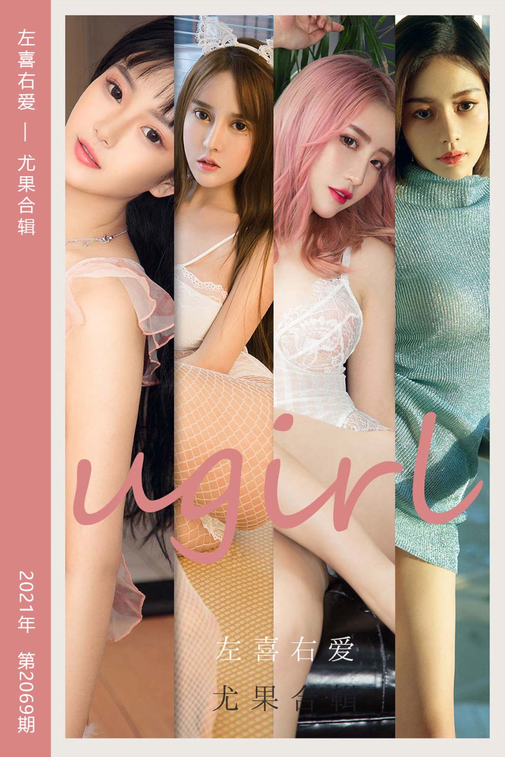 [尤果网爱尤物] 2021.04.20 No.2069 左喜右爱 模特合辑