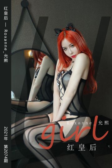 No.2074 红皇后 Roxanne_允熙 - 封面图