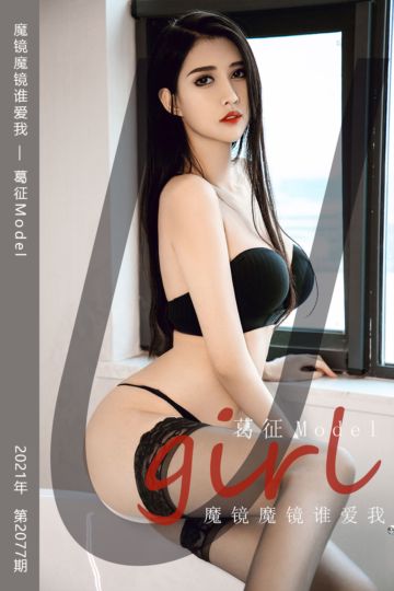 No.2077 魔镜魔镜谁爱我 葛征Model - 封面图