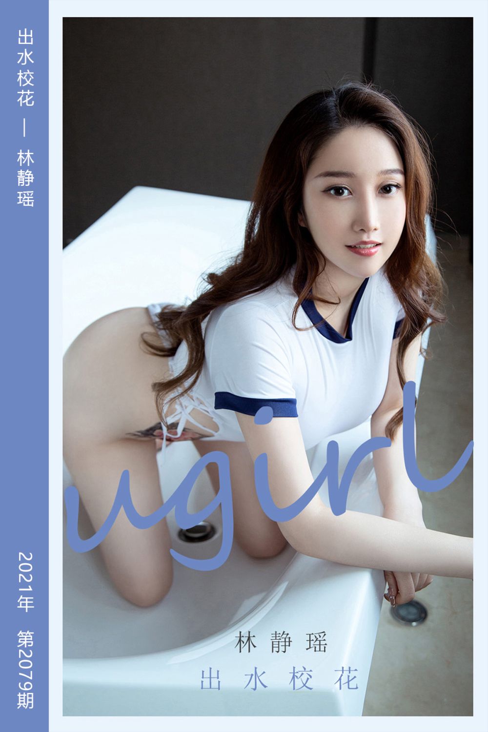 [尤果网爱尤物] 2021.05.03 No.2079 出水校花 林静瑶