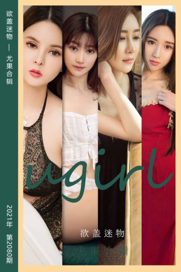 No.2080 欲盖迷物 模特合辑 - 封面图