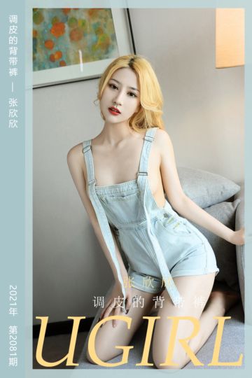 No.2081 调皮的背带裤 张欣欣 - 封面图