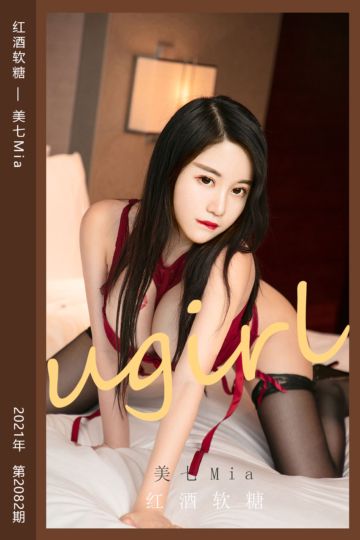 No.2082 红酒软糖 美七Mia - 封面图