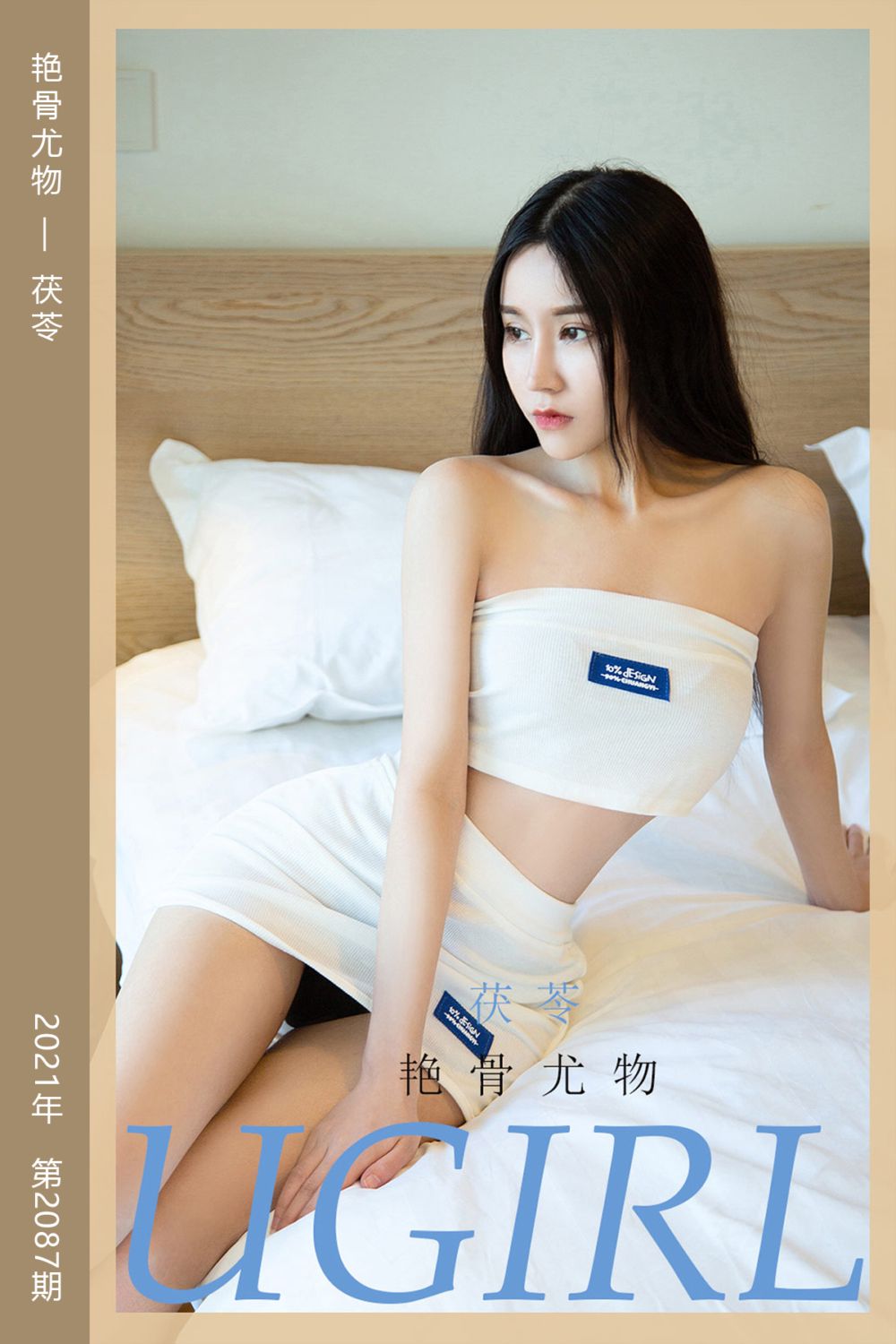 [尤果网爱尤物] 2021.05.15 No.2087 艳骨尤物 茯苓