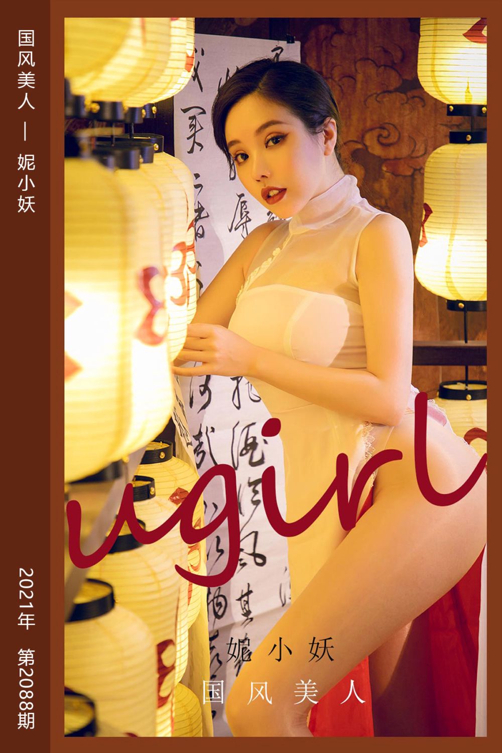 [尤果网爱尤物] 2021.05.17 No.2088 国风美人 妮小妖