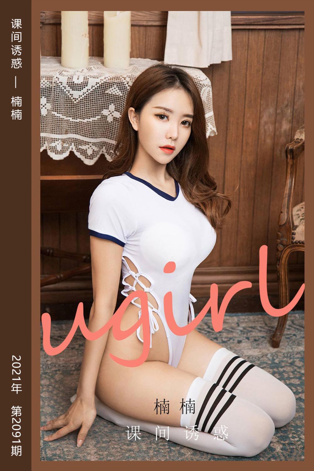 [尤果网爱尤物] 2021.05.21 No.2091 课间诱惑 楠楠