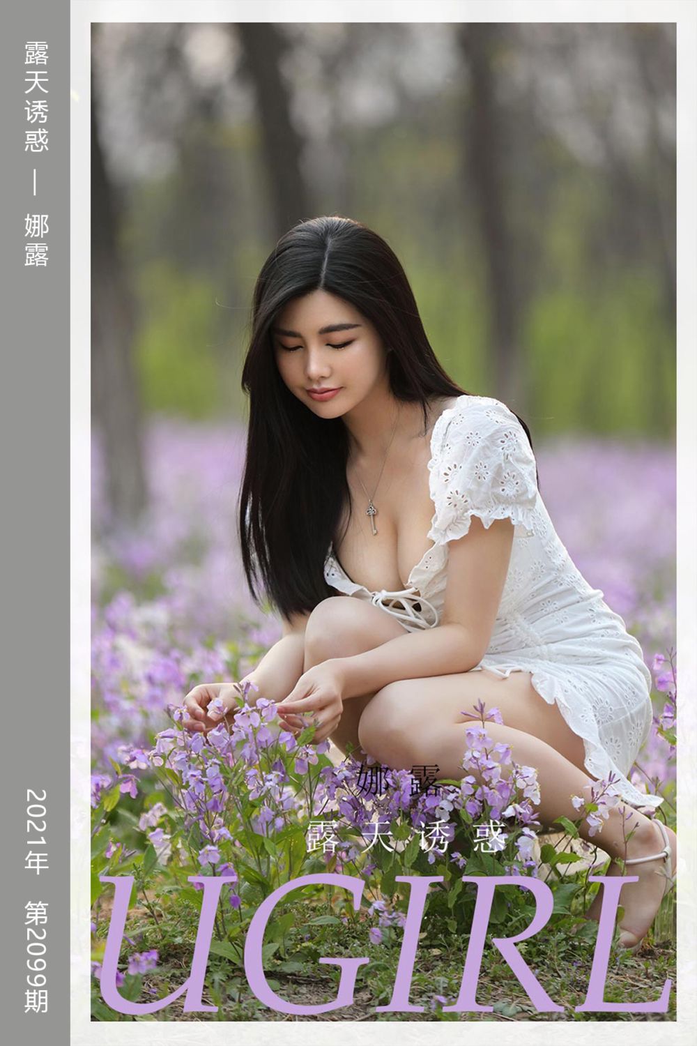 [尤果网爱尤物] 2021.05.31 No.2099 露天诱惑 娜露