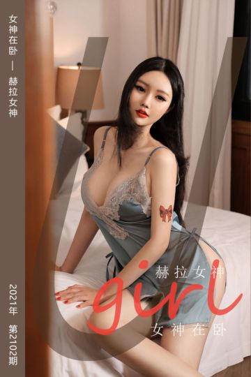 No.2102 女神在卧 赫拉女神 - 封面图
