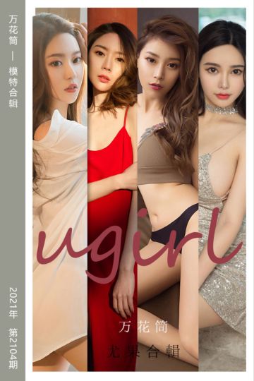 No.2104 万花筒 模特合辑 - 封面图