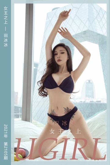 No.2105 女王之上 田冰冰 - 封面图