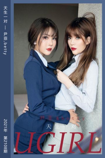 No.2108 天生一对 尹菲,betty - 封面图