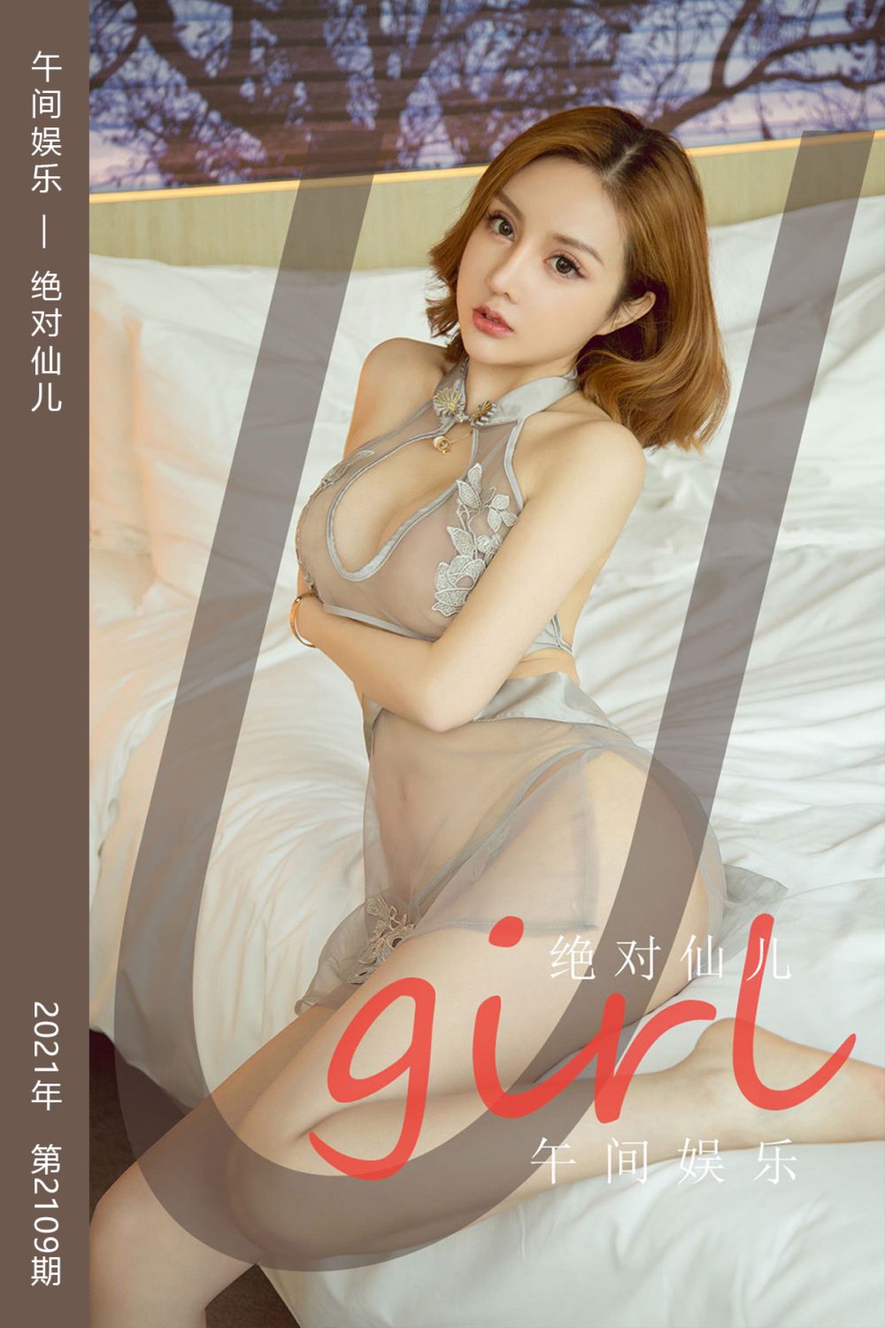 [尤果网爱尤物] 2021.06.13 No.2109 午间娱乐 绝对仙儿