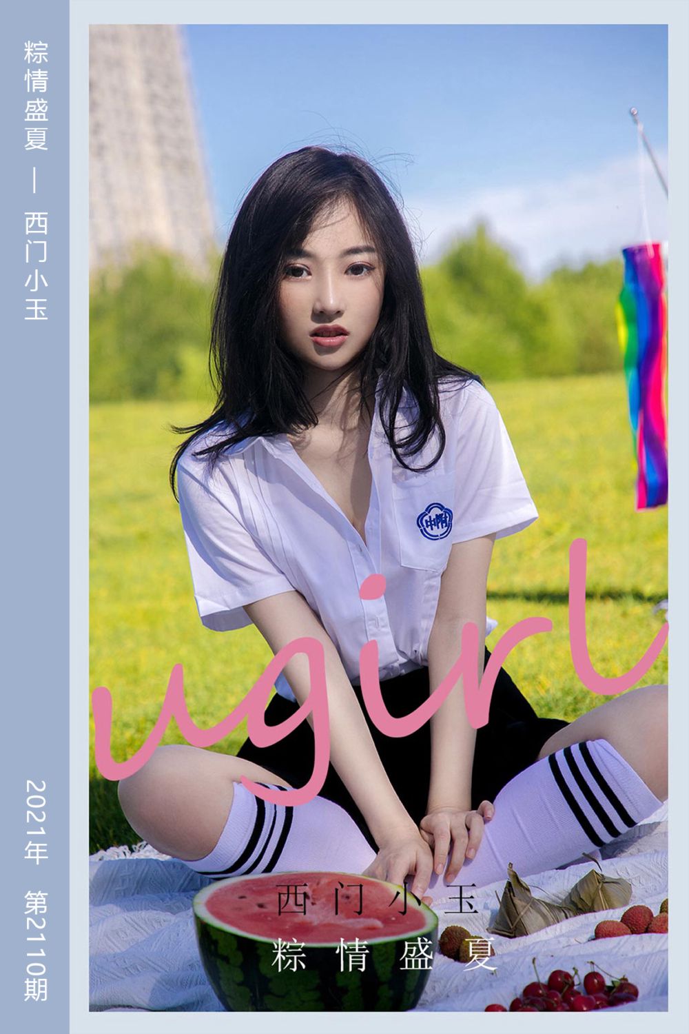 [尤果网爱尤物] 2021.06.14 No.2110 粽情盛夏 西门小玉