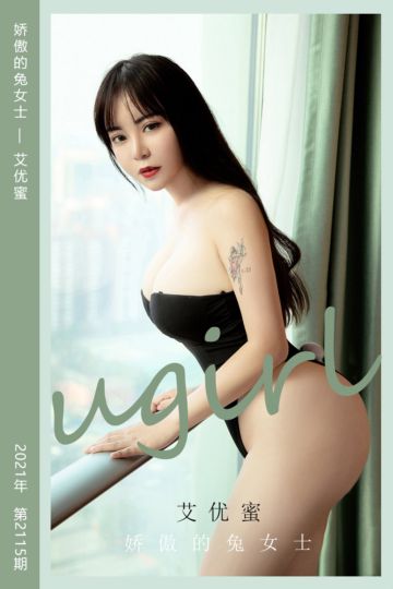 No.2115 娇傲的兔女士 艾优蜜 - 封面图