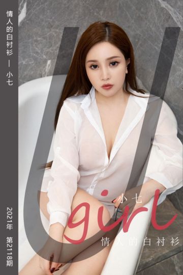 No.2118 情人的白衬衫 小七 - 封面图