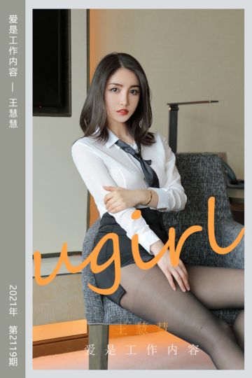 No.2119 爱是工作内容 王慧慧 - 封面图