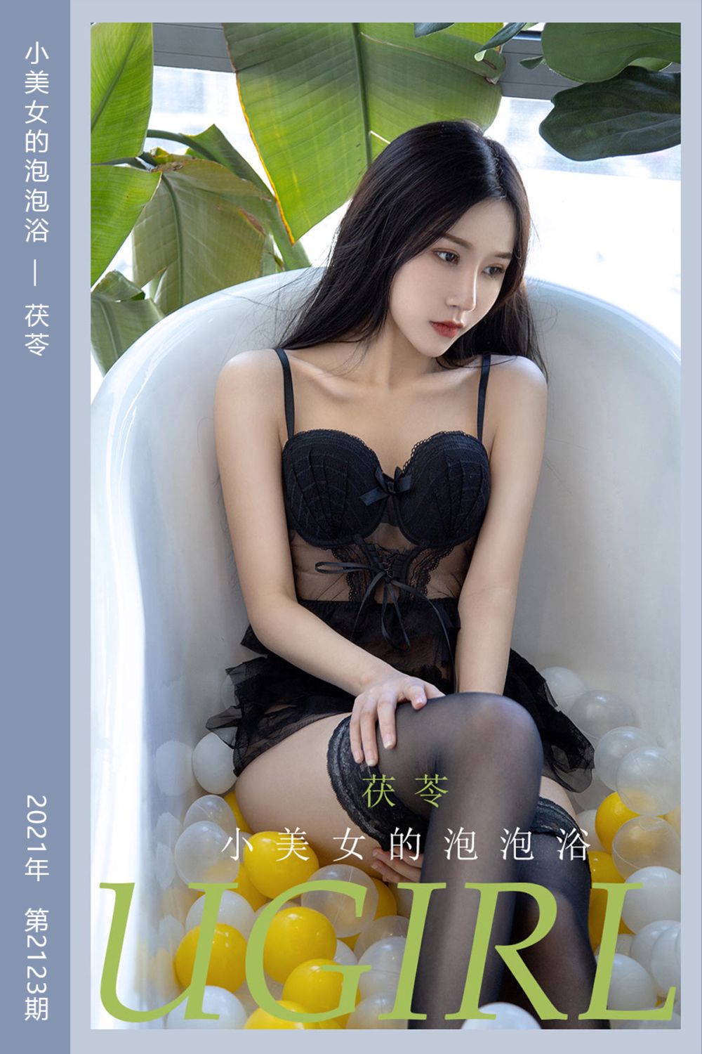 [尤果网爱尤物] 2021.07.04 No.2123 小美女的泡泡浴 茯苓