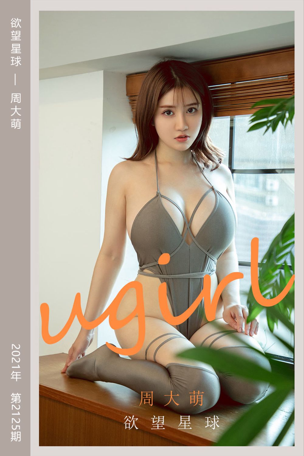 [尤果网爱尤物] 2021.07.07 No.2125 欲望星球 周大萌