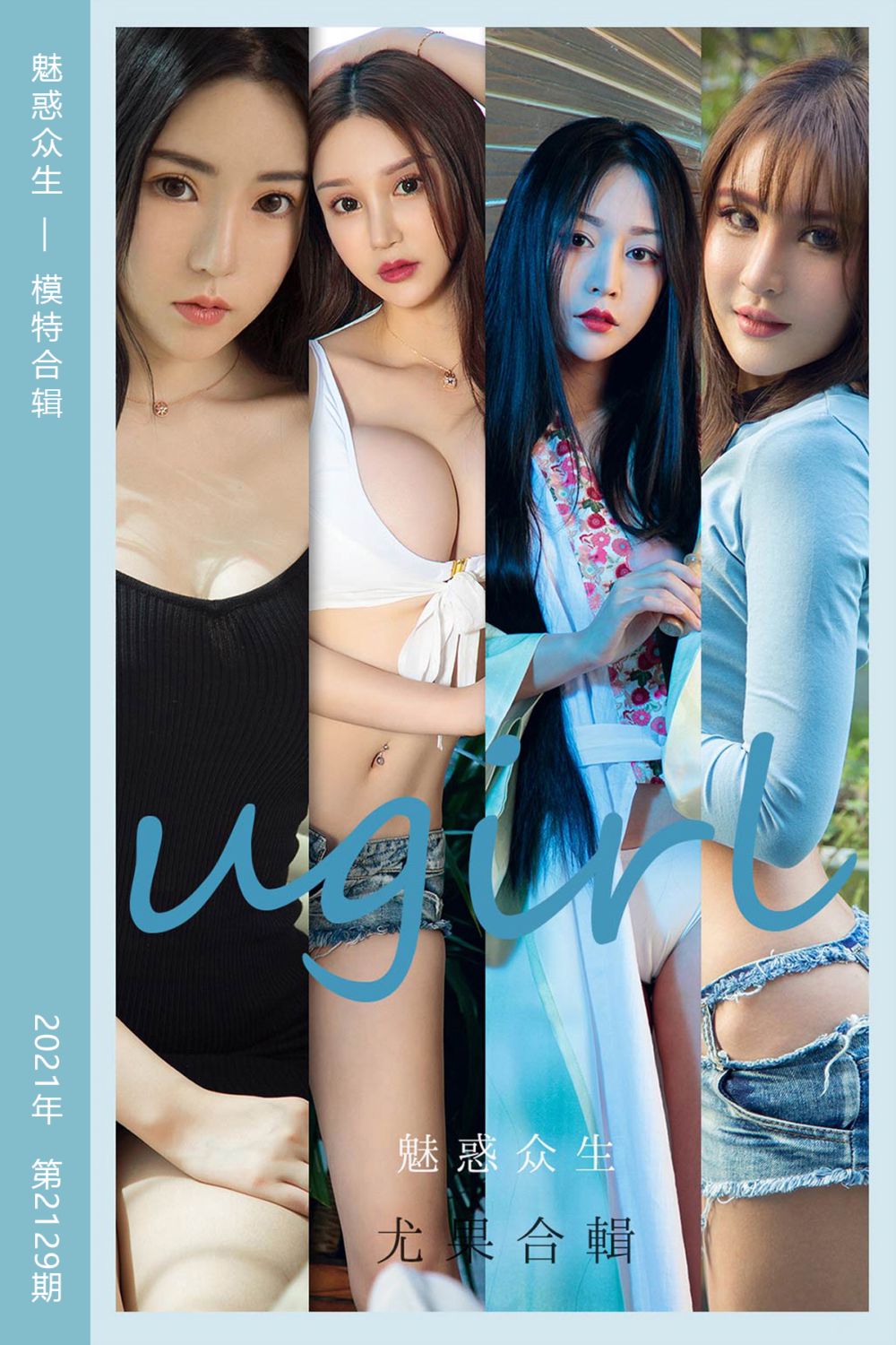 [尤果网爱尤物] 2021.07.12 No.2129 魅惑众生 模特合辑