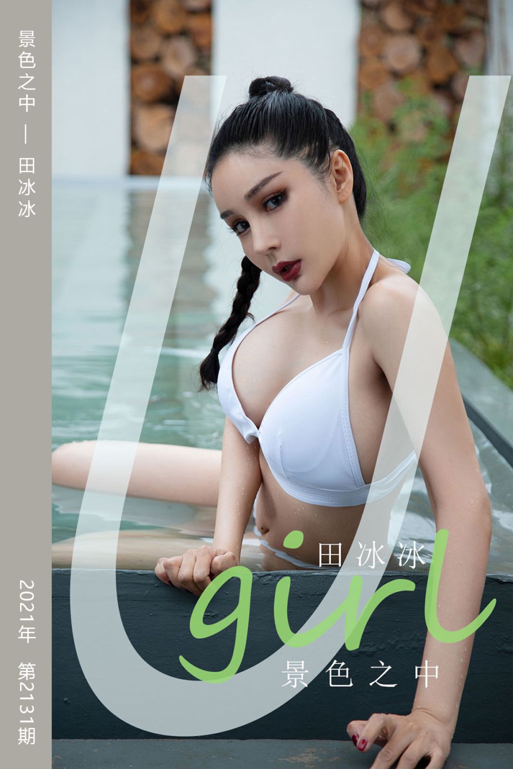 [尤果网爱尤物] 2021.07.16 No.2131 景色之中 田冰冰